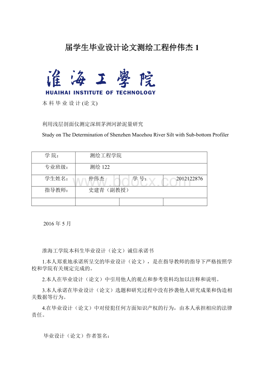 届学生毕业设计论文测绘工程仲伟杰 1.docx_第1页