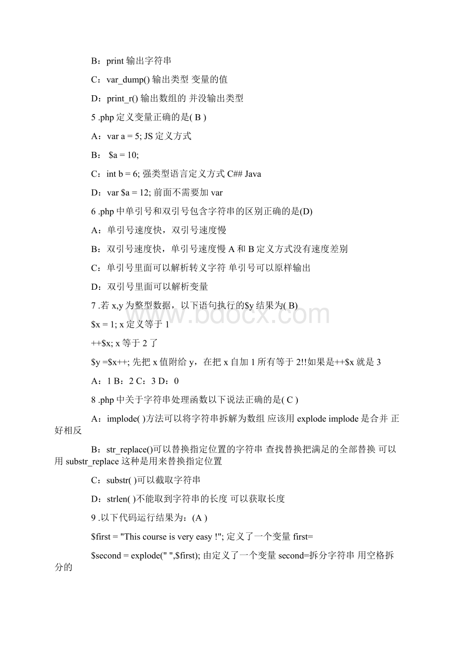 最新文档php基础知识期末考试题及答案word范文模板 26页Word格式文档下载.docx_第2页