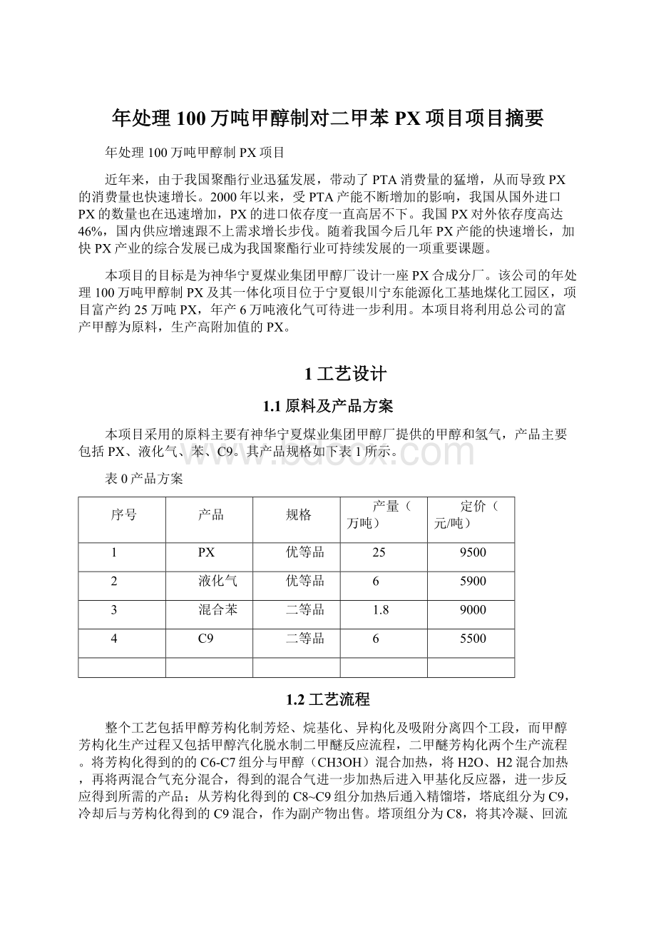 年处理100万吨甲醇制对二甲苯PX项目项目摘要.docx