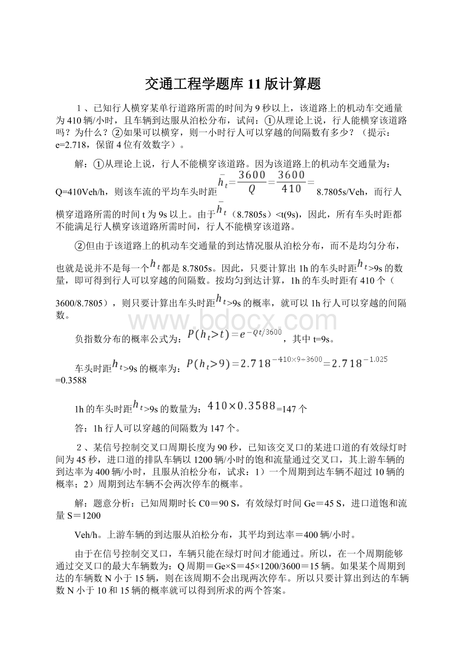 交通工程学题库11版计算题Word文件下载.docx_第1页