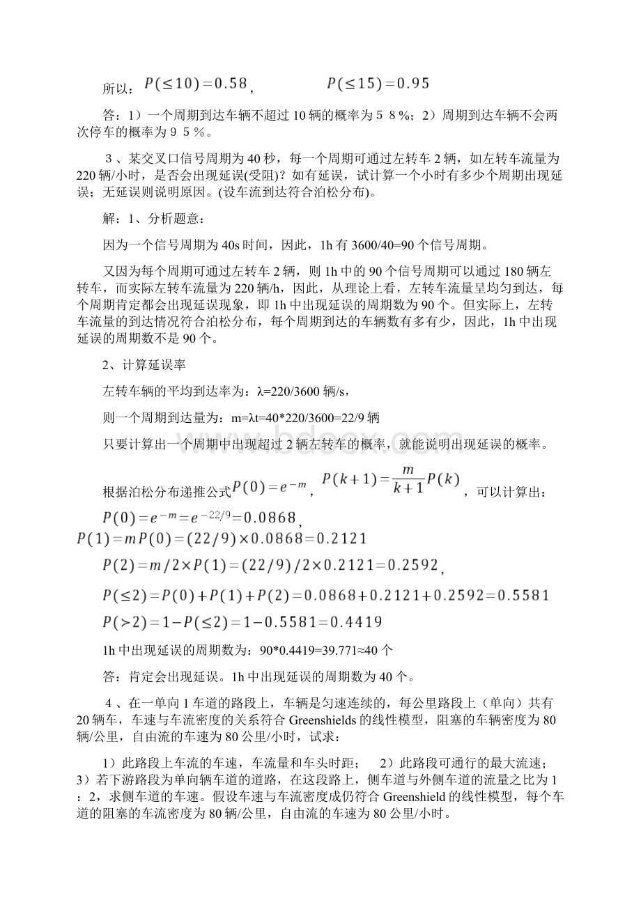 交通工程学题库11版计算题Word文件下载.docx_第3页