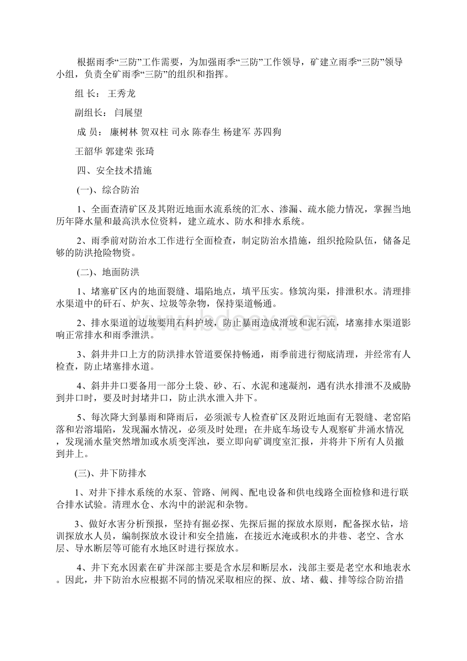 煤矿雨季三防安全技术措施范文.docx_第2页