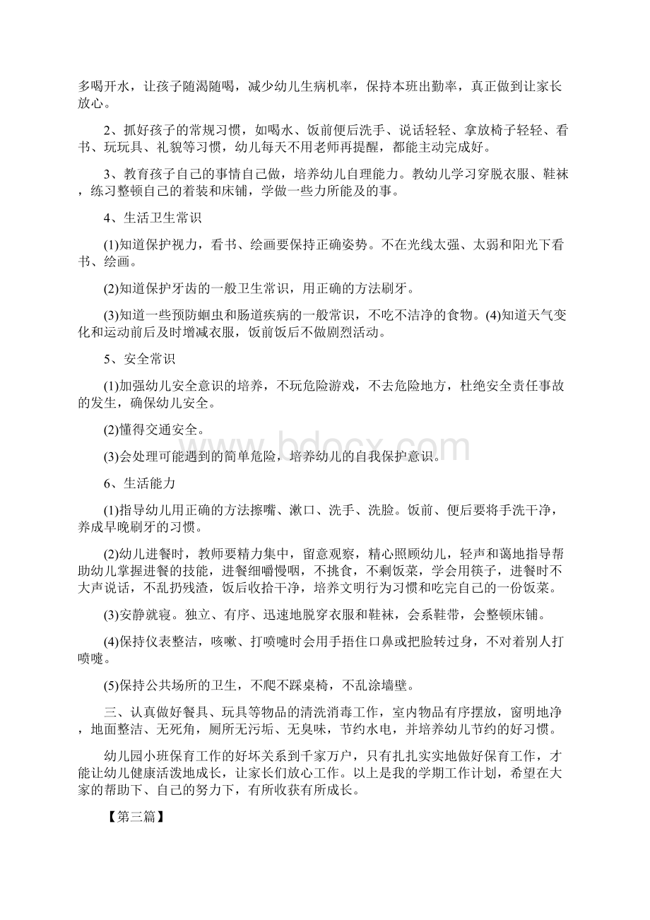 小班保育员个人工作计划四篇文档格式.docx_第3页