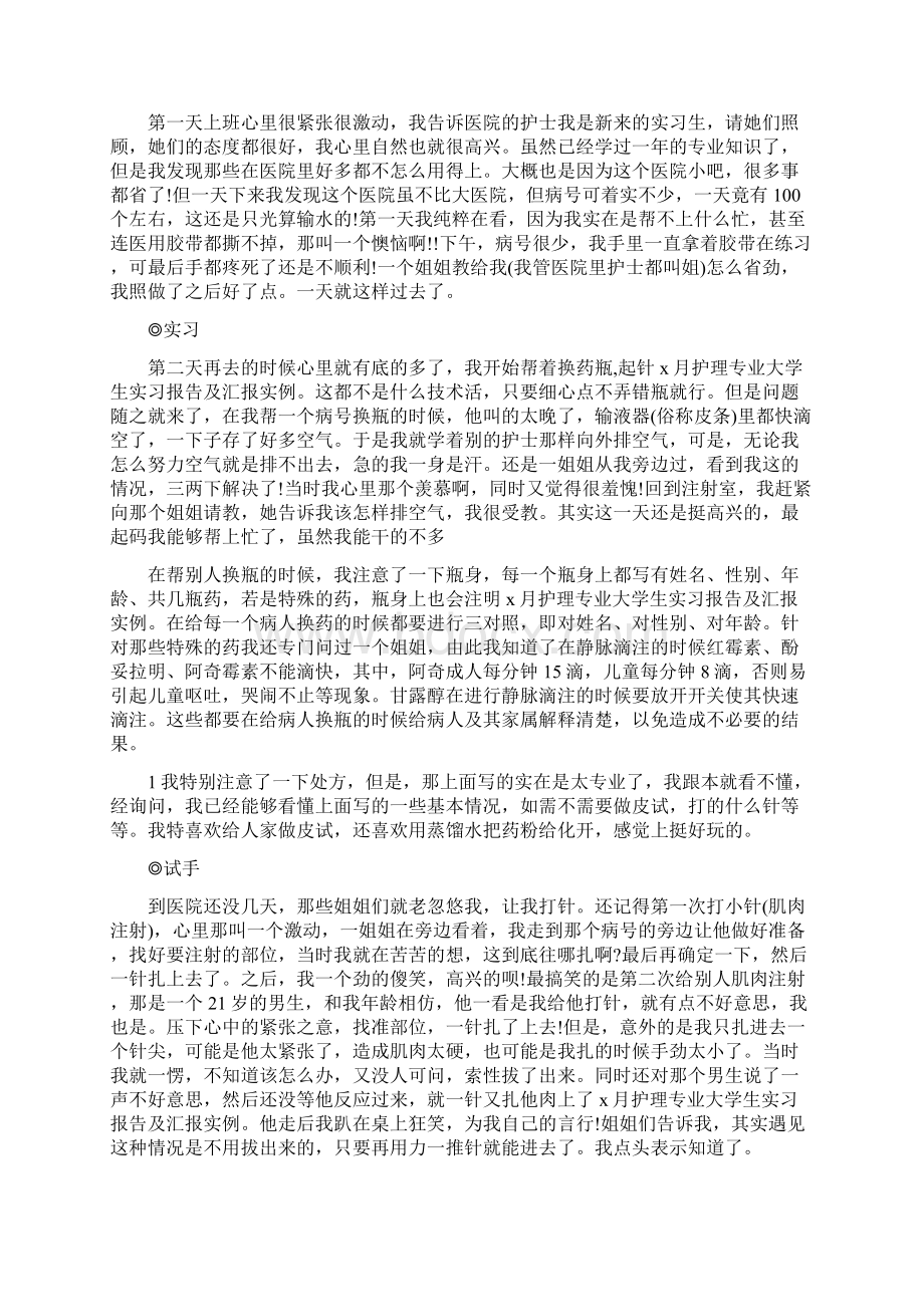 x月护理专业大学生实习报告及汇报实例.docx_第3页