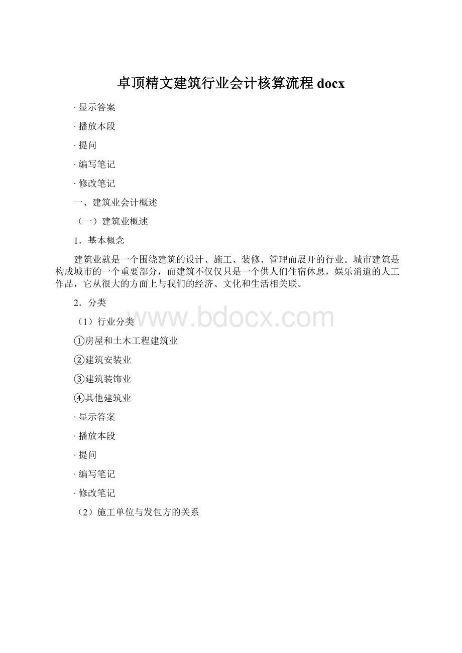 卓顶精文建筑行业会计核算流程docx.docx_第1页