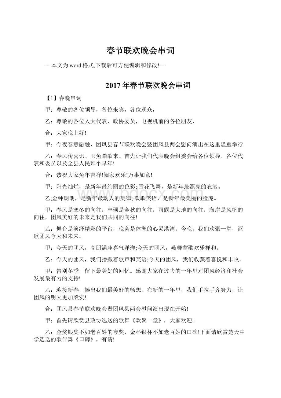 春节联欢晚会串词Word文档下载推荐.docx