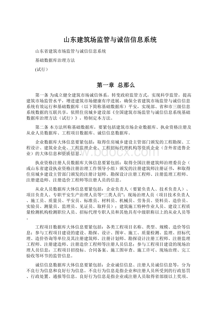 山东建筑场监管与诚信信息系统.docx_第1页