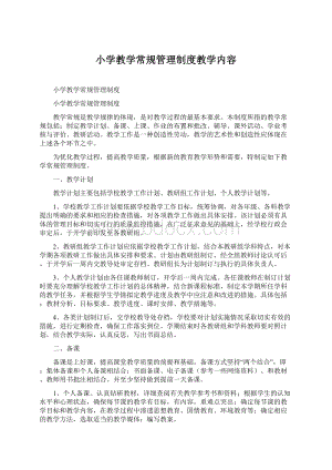 小学教学常规管理制度教学内容.docx