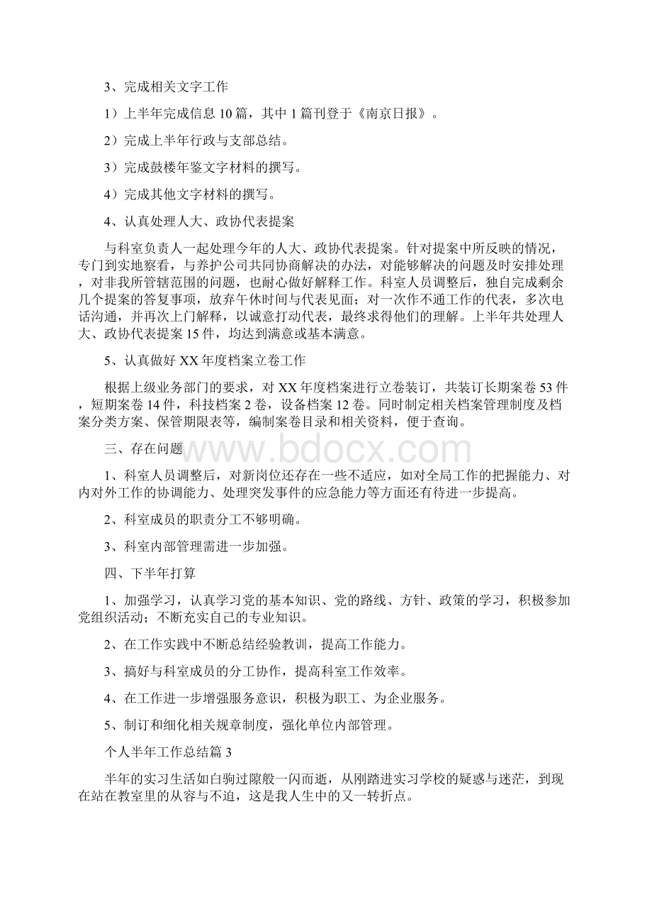 热门个人半年工作总结四篇Word文件下载.docx_第3页