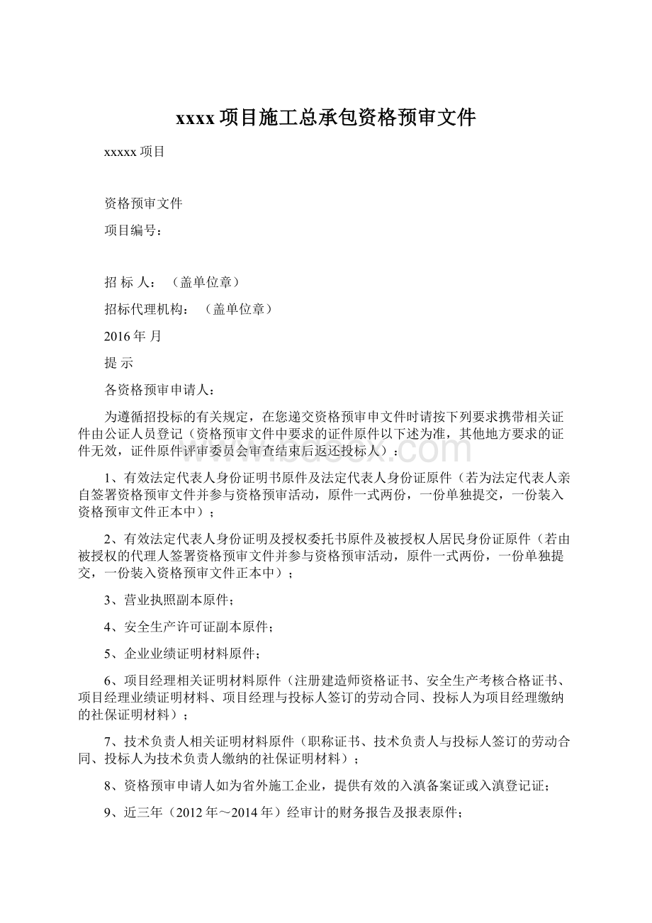 xxxx项目施工总承包资格预审文件Word文件下载.docx_第1页