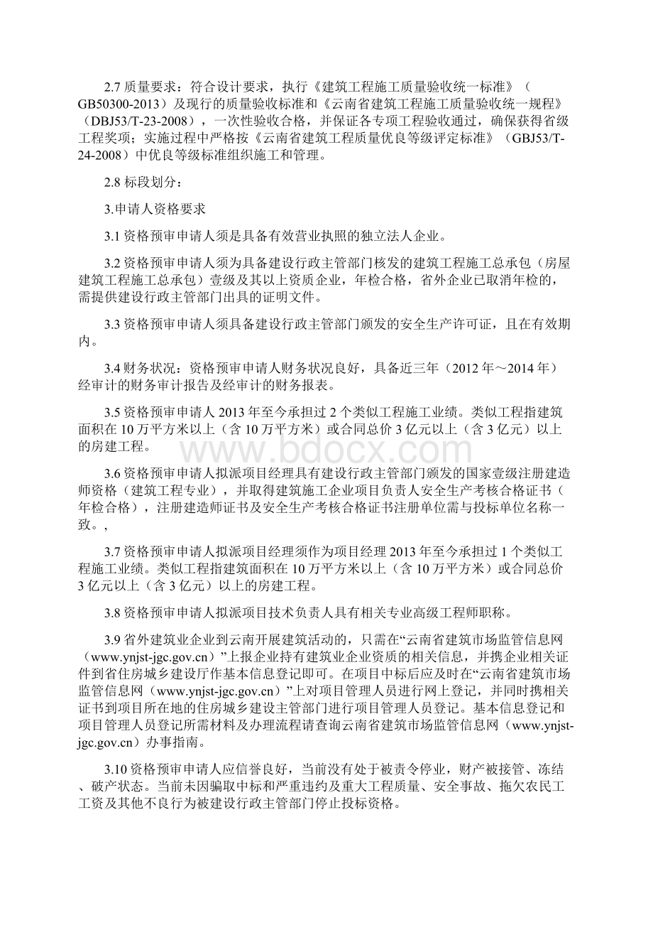 xxxx项目施工总承包资格预审文件Word文件下载.docx_第3页