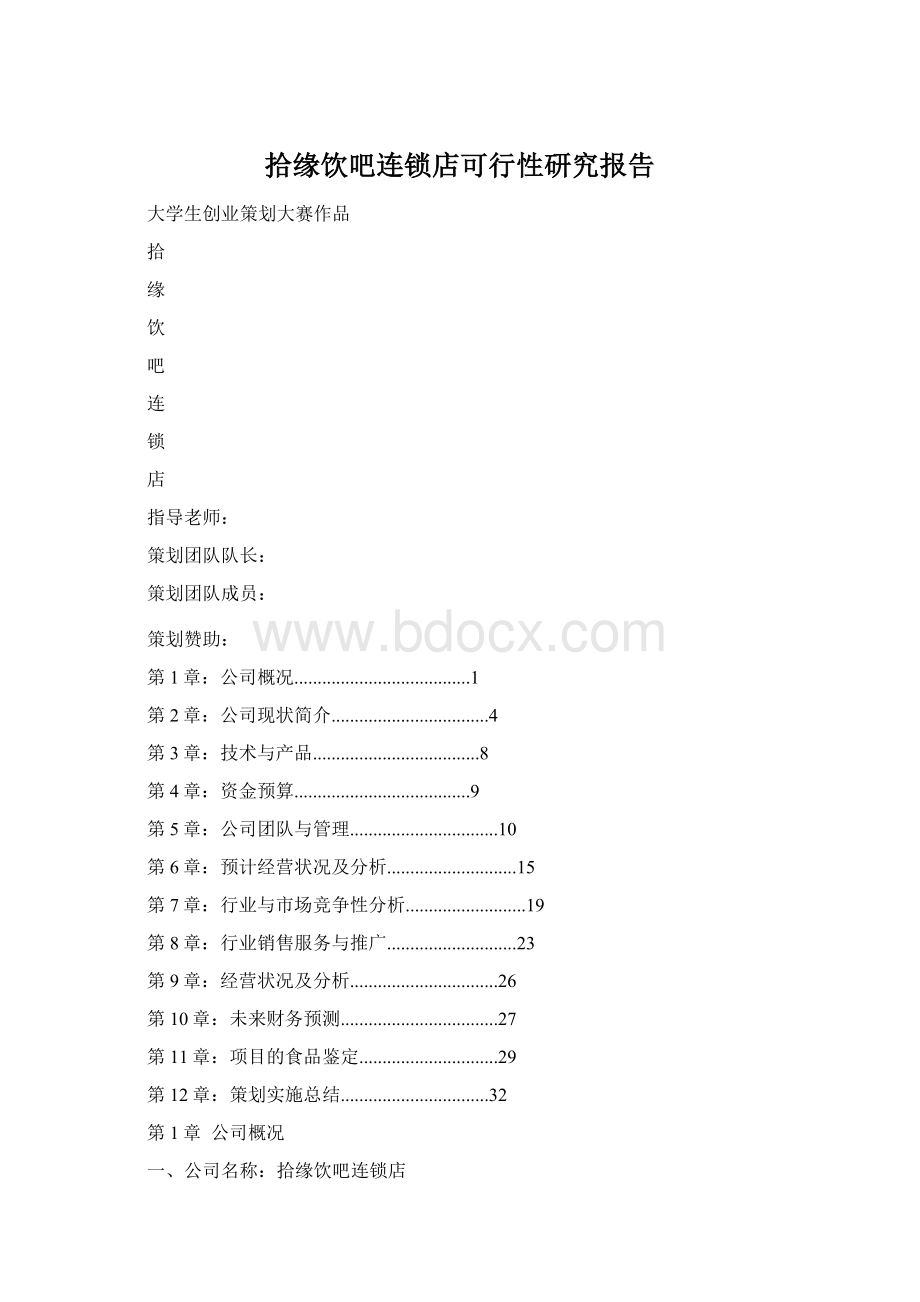 拾缘饮吧连锁店可行性研究报告.docx