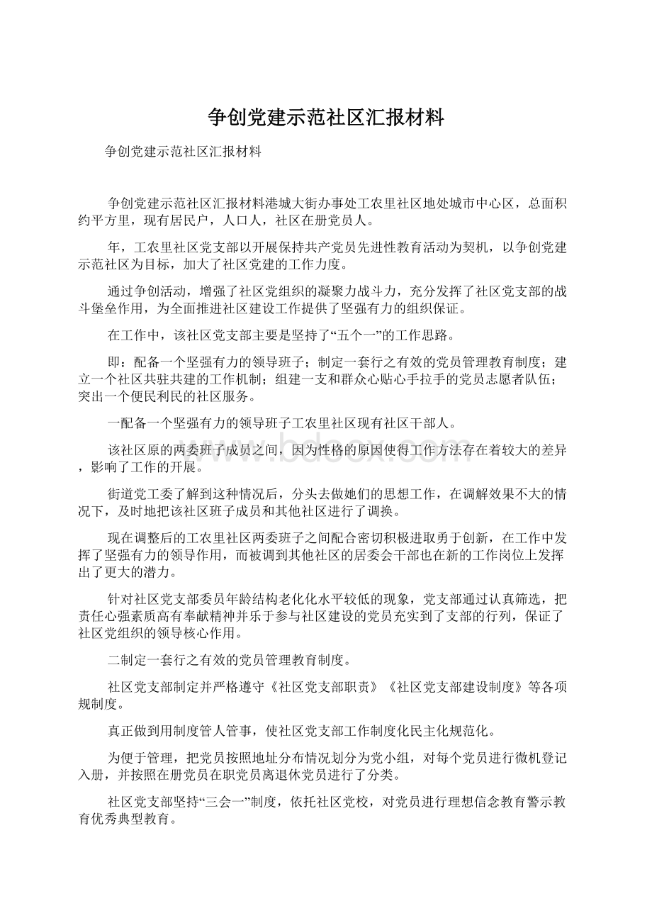 争创党建示范社区汇报材料.docx