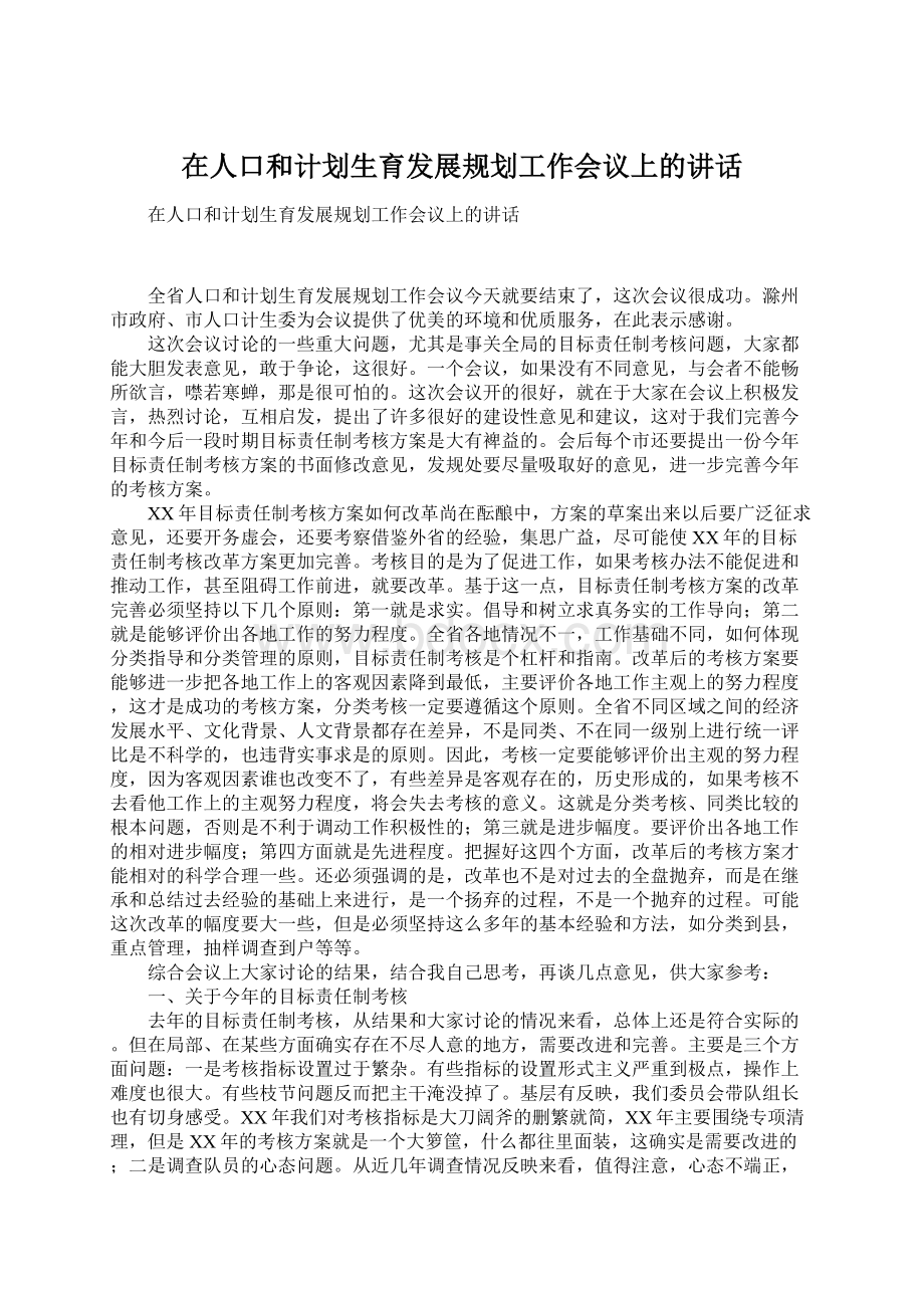 在人口和计划生育发展规划工作会议上的讲话.docx_第1页