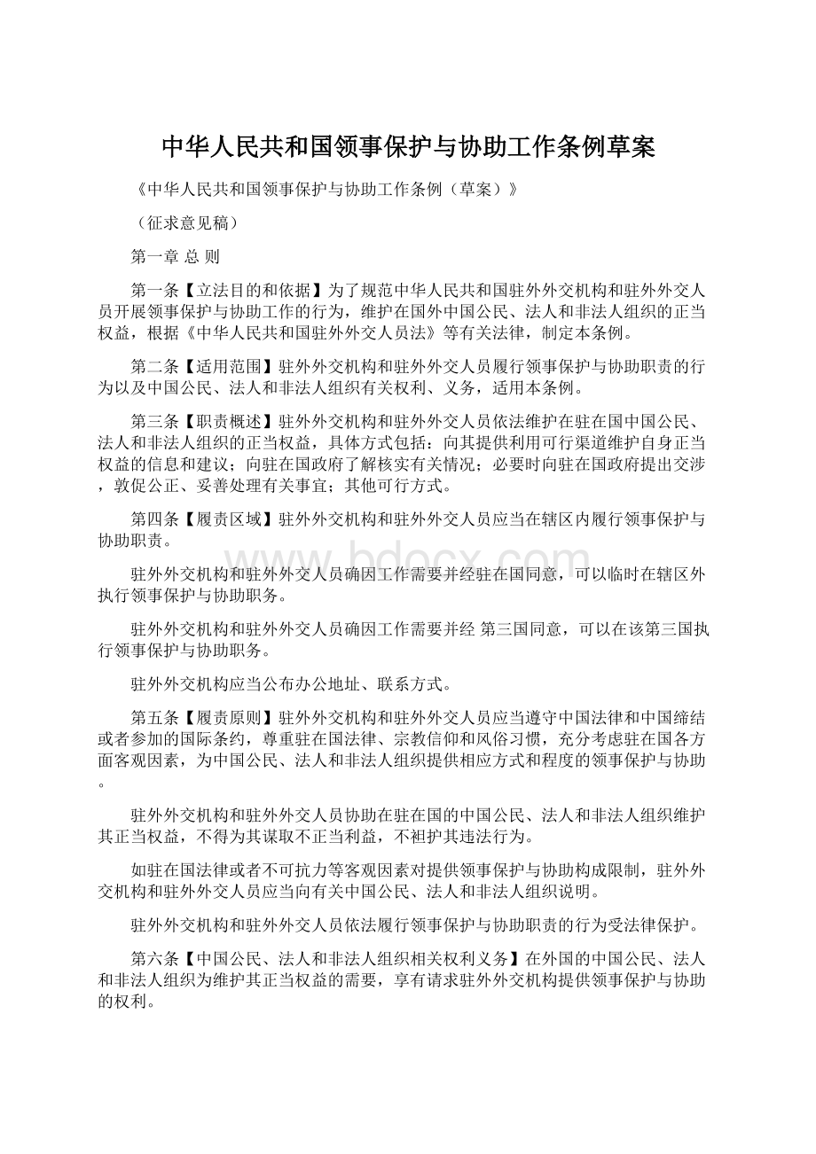 中华人民共和国领事保护与协助工作条例草案.docx_第1页