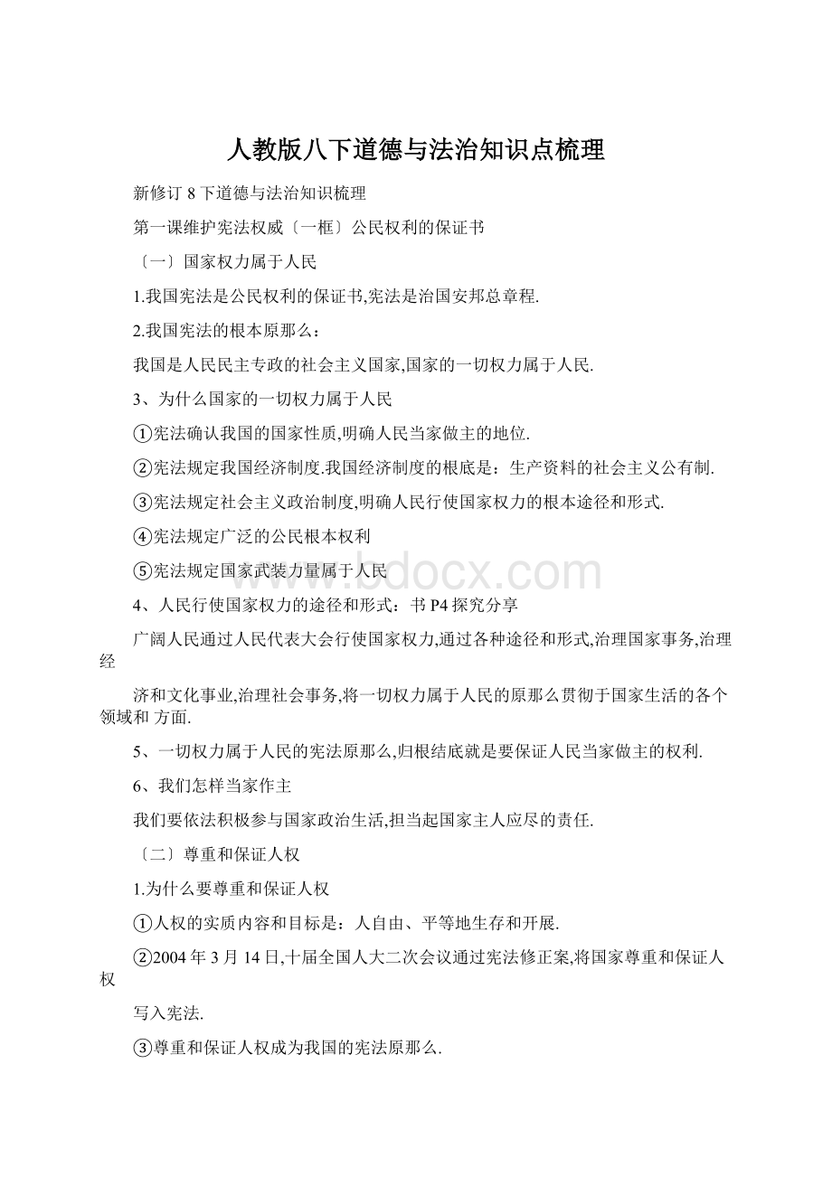 人教版八下道德与法治知识点梳理Word格式文档下载.docx_第1页