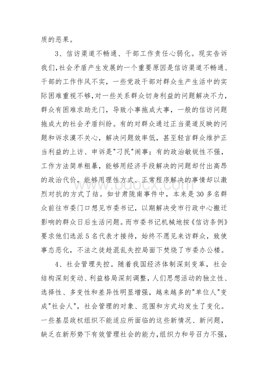 浅议从源头上防范和化解社会矛盾促进社会和谐稳定的建议及对策.doc_第3页