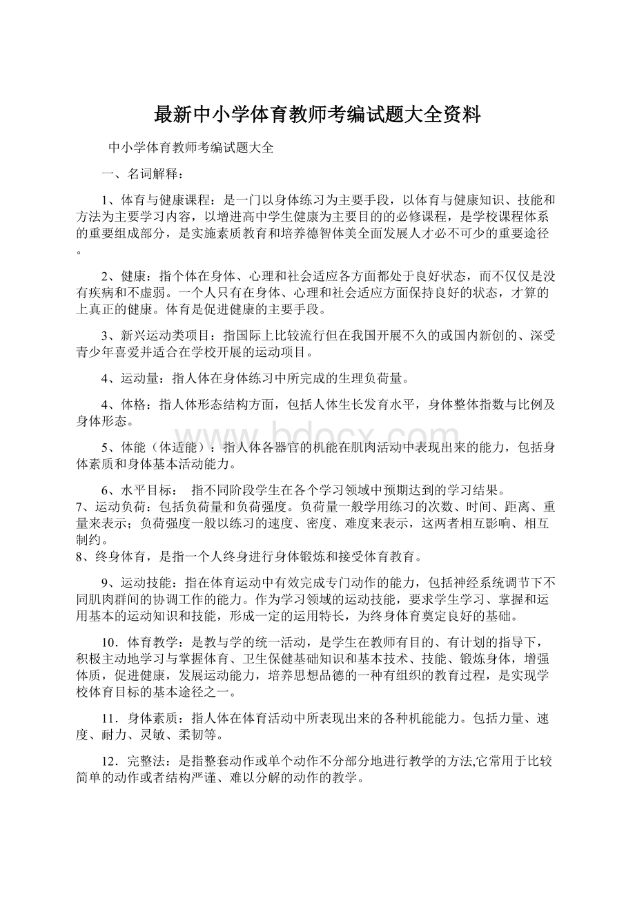 最新中小学体育教师考编试题大全资料Word格式文档下载.docx