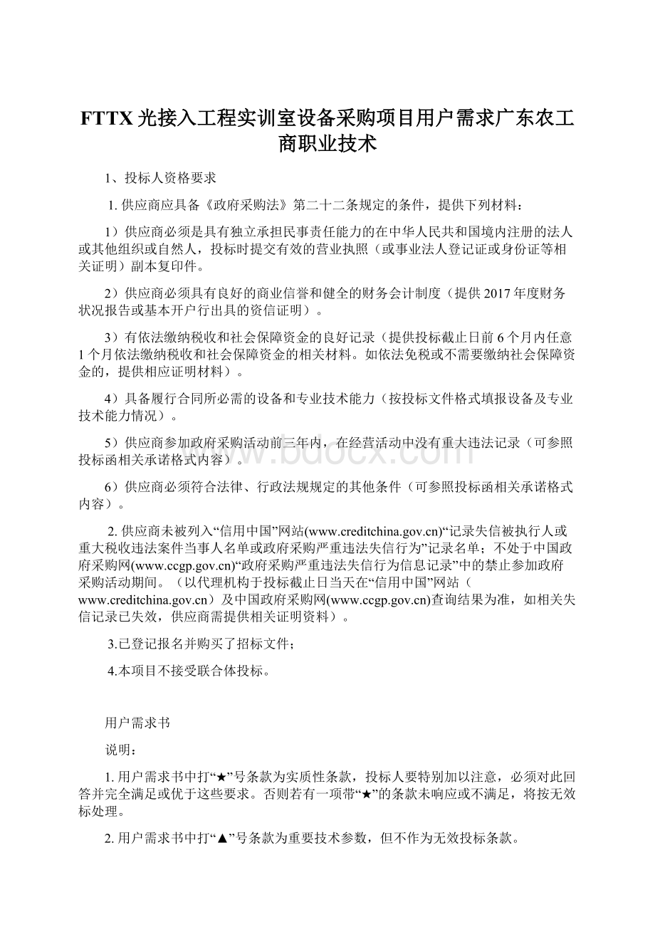 FTTX光接入工程实训室设备采购项目用户需求广东农工商职业技术Word格式文档下载.docx