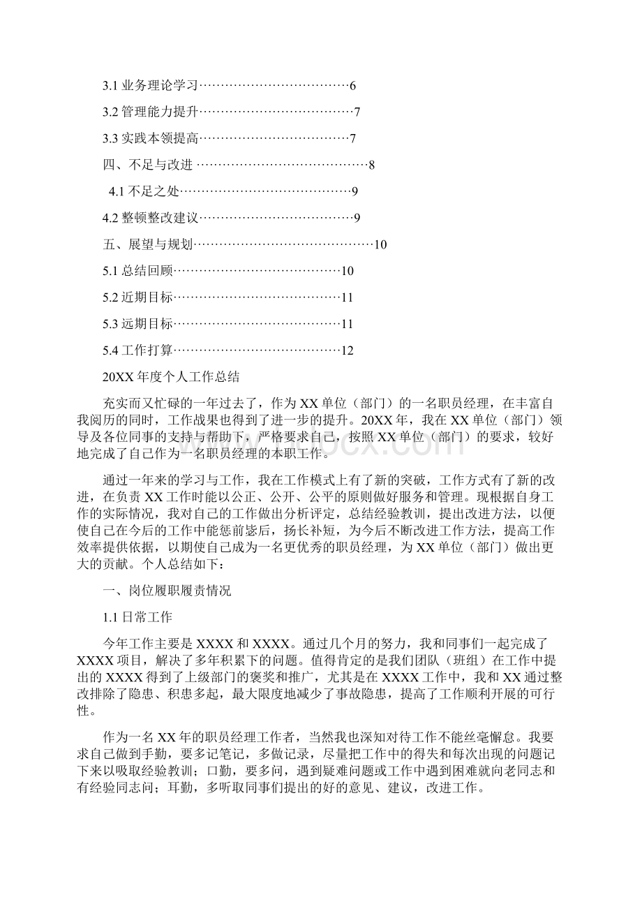 职员经理岗位工作总结汇报报告范文模板Word格式文档下载.docx_第2页