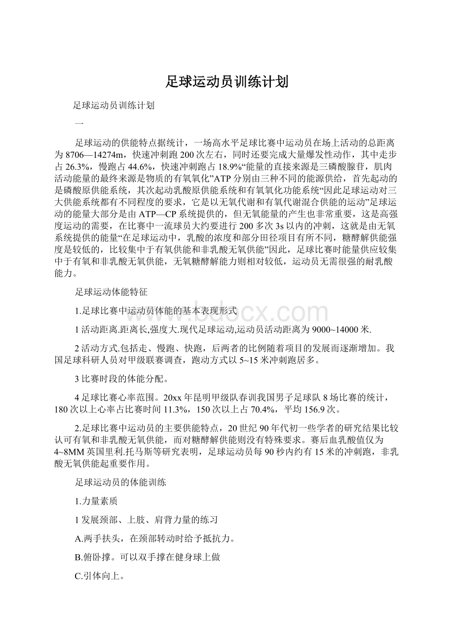 足球运动员训练计划Word下载.docx