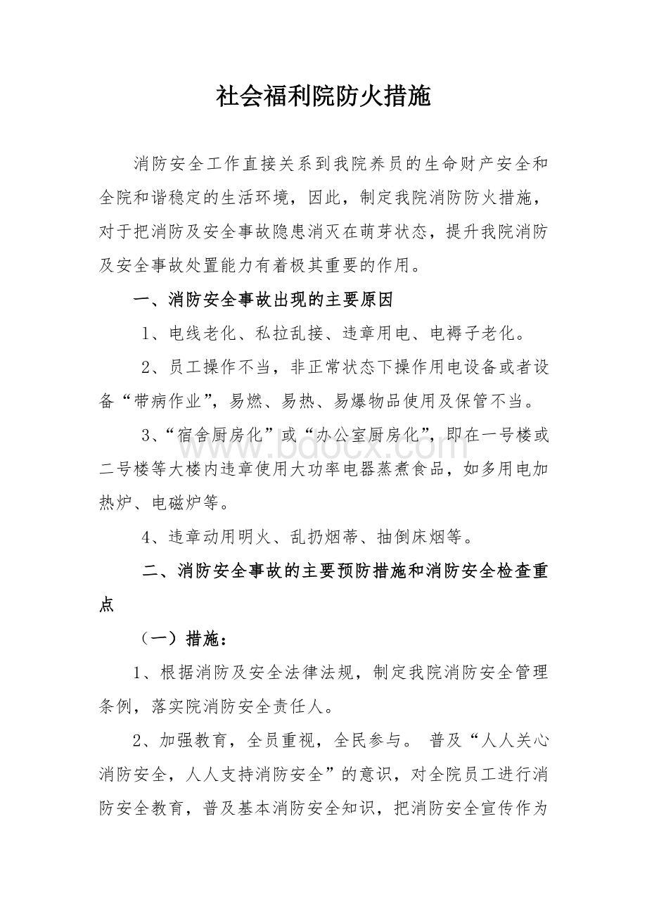 社会福利院防火措施文档格式.doc