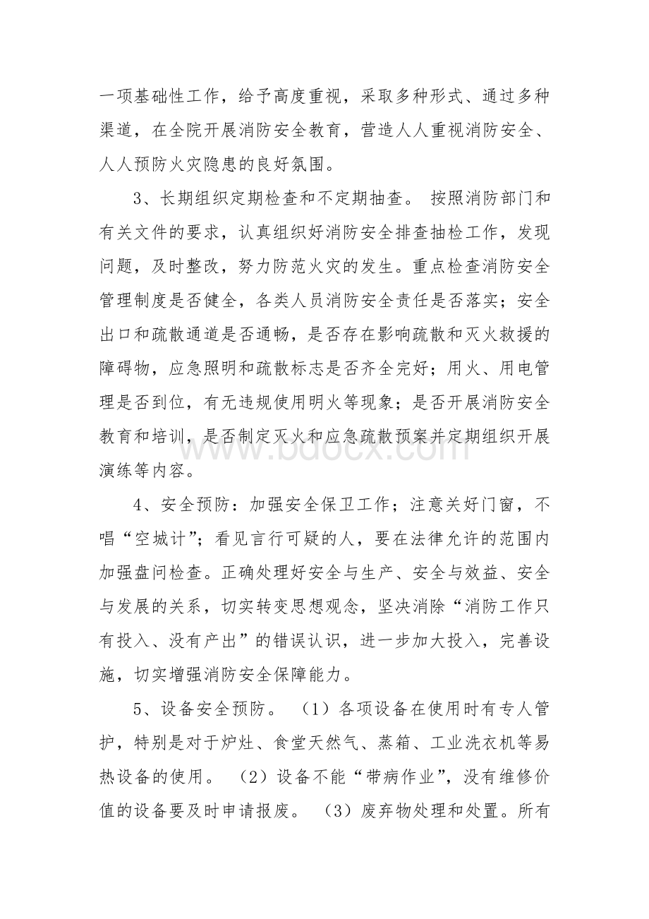 社会福利院防火措施文档格式.doc_第2页