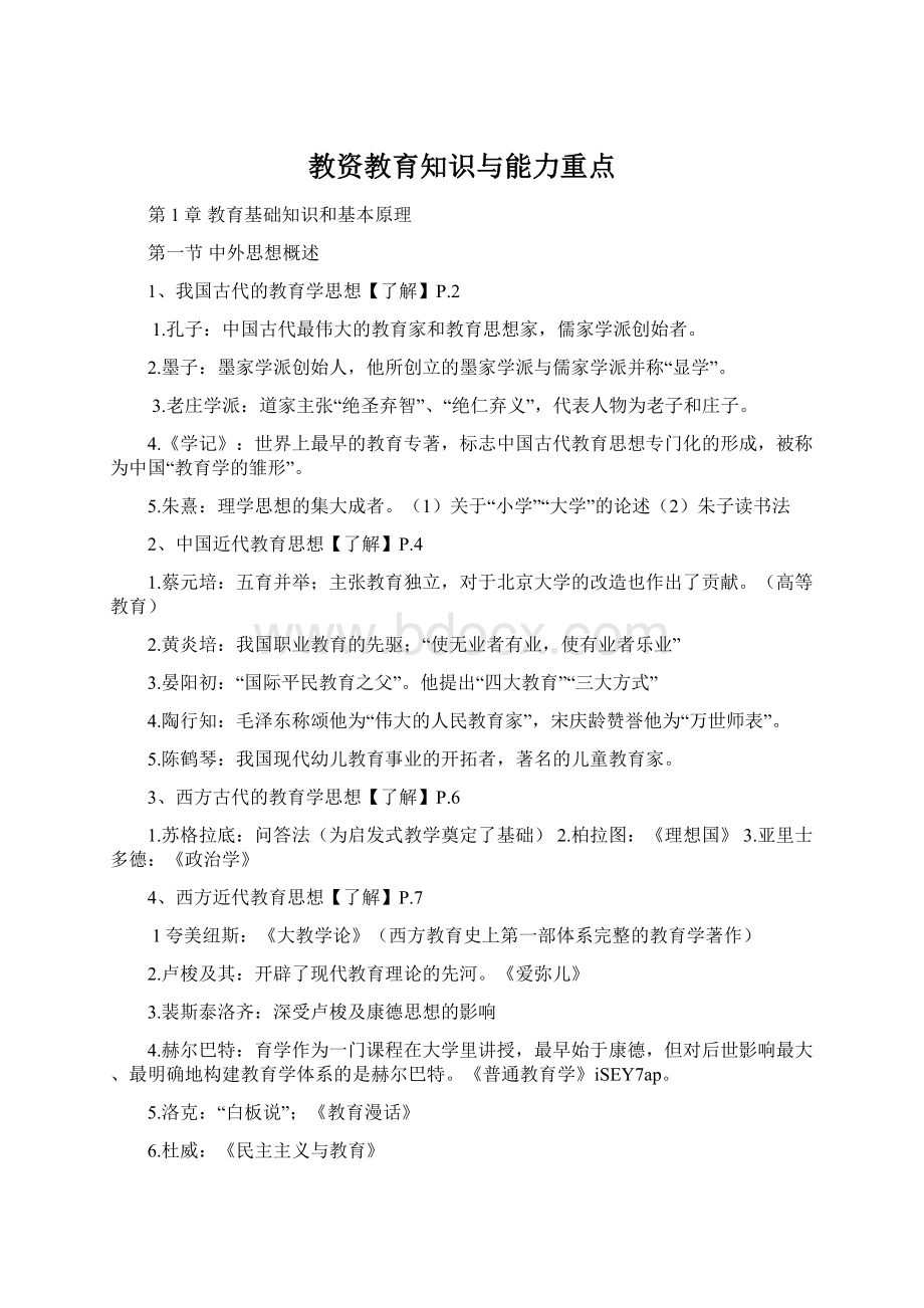 教资教育知识与能力重点Word下载.docx