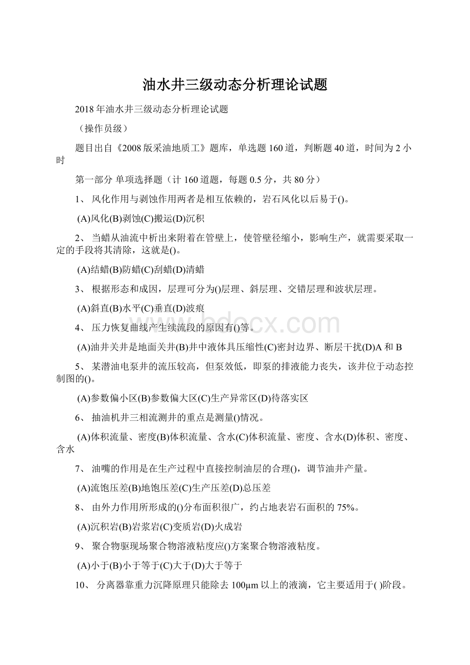 油水井三级动态分析理论试题Word格式文档下载.docx_第1页