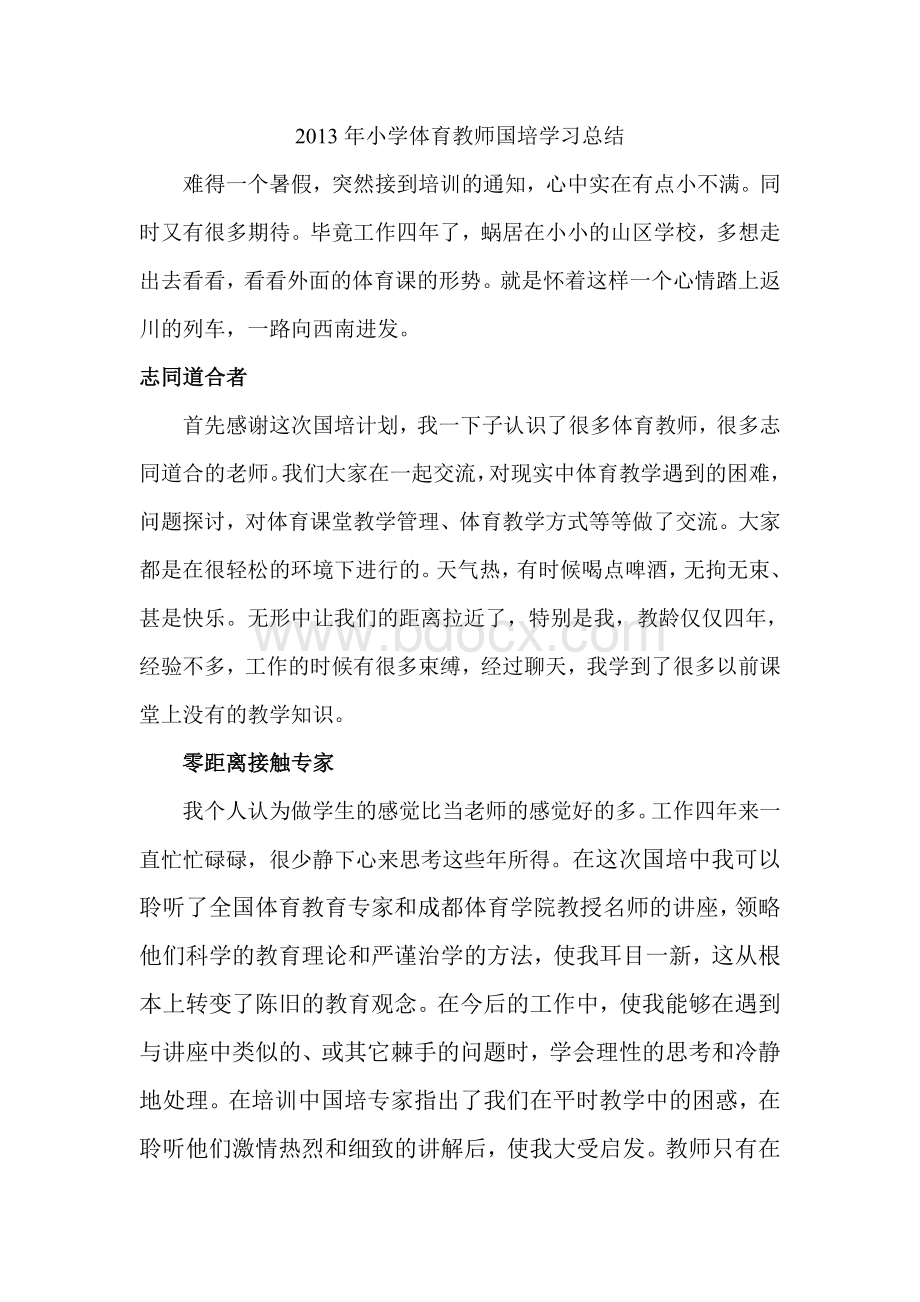 小学体育教师国培学习总结Word格式.doc_第1页