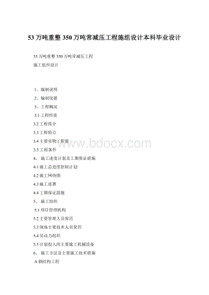 53万吨重整350万吨常减压工程施组设计本科毕业设计Word下载.docx