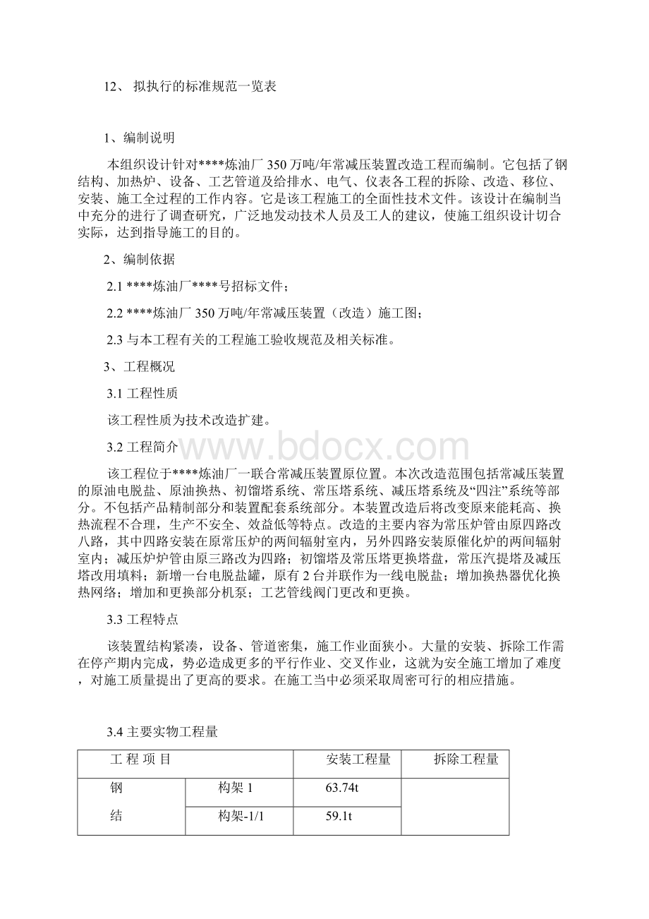 53万吨重整350万吨常减压工程施组设计本科毕业设计Word下载.docx_第3页