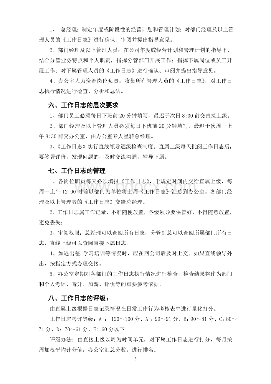 工作日志管理规定(试行)Word格式文档下载.doc_第3页