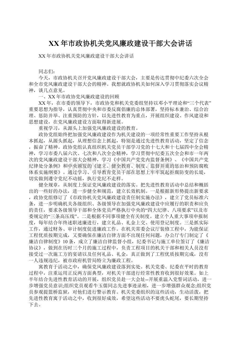 XX年市政协机关党风廉政建设干部大会讲话.docx