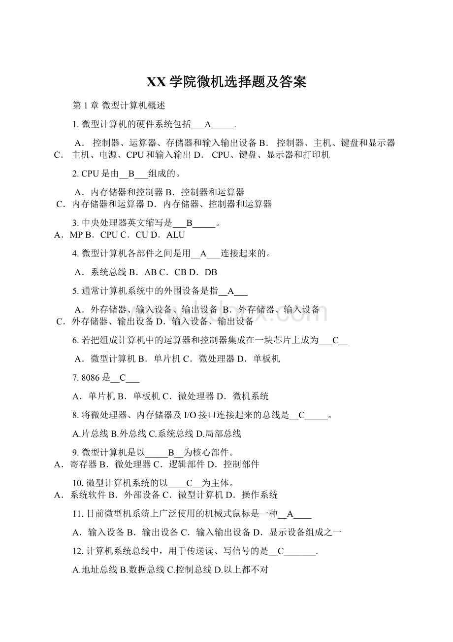 XX学院微机选择题及答案.docx