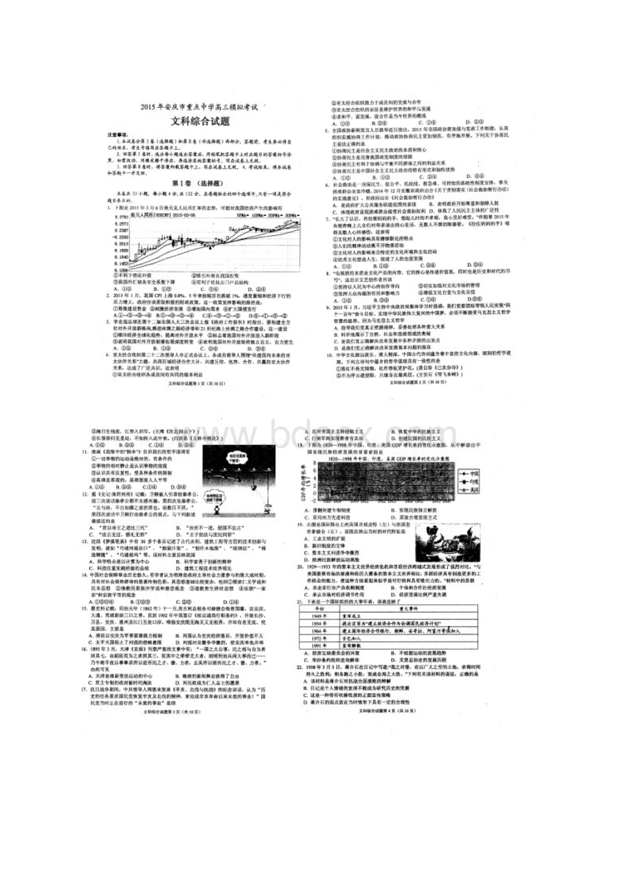 安庆模拟 安徽省安庆市重点中学届高三模拟考试文综试题及答案.docx_第2页