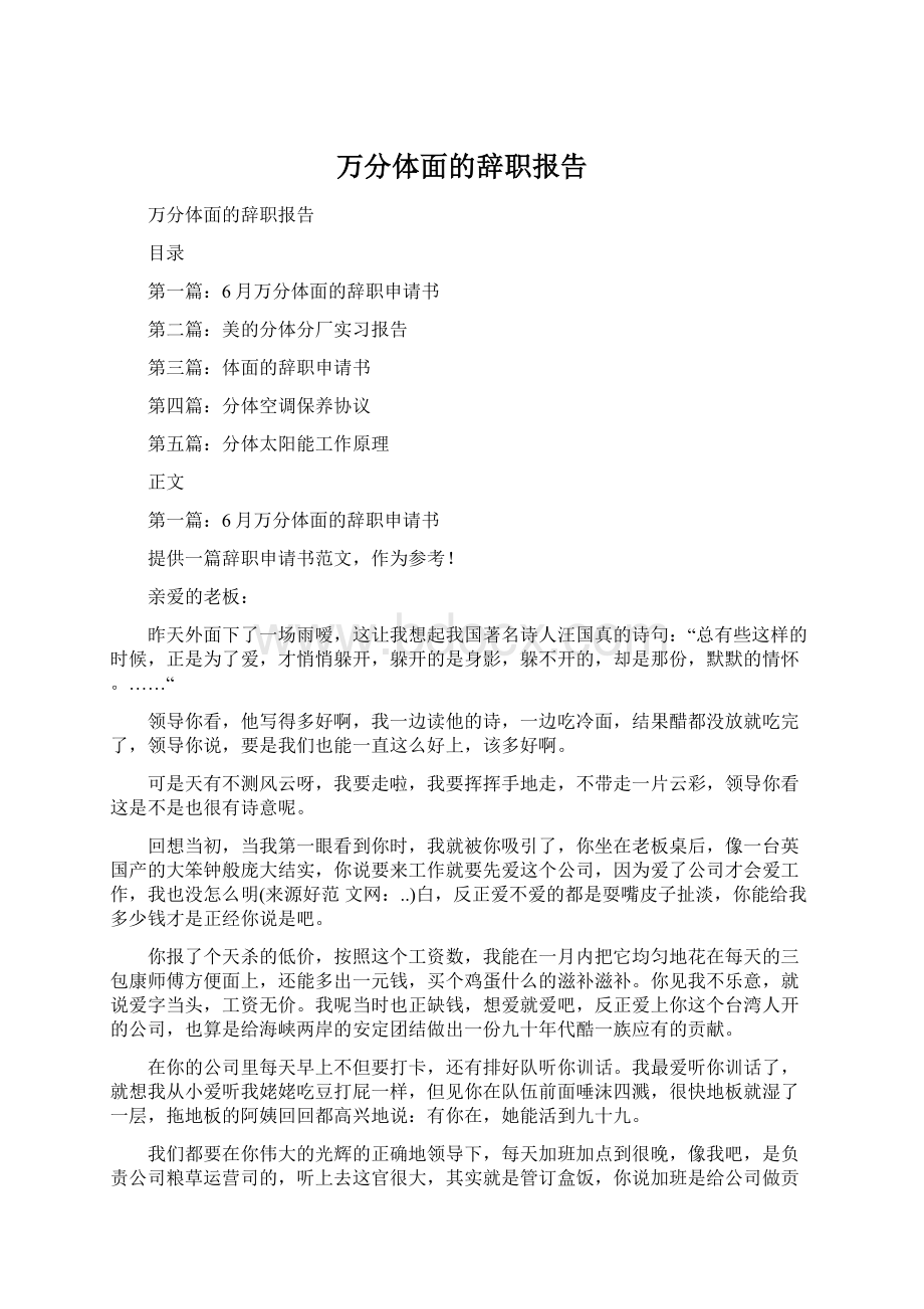 万分体面的辞职报告Word格式.docx