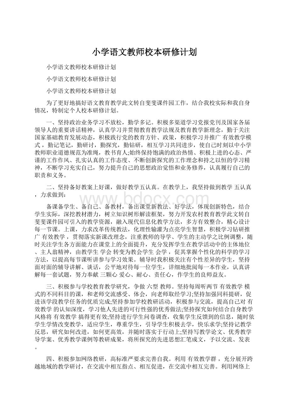 小学语文教师校本研修计划Word格式文档下载.docx_第1页