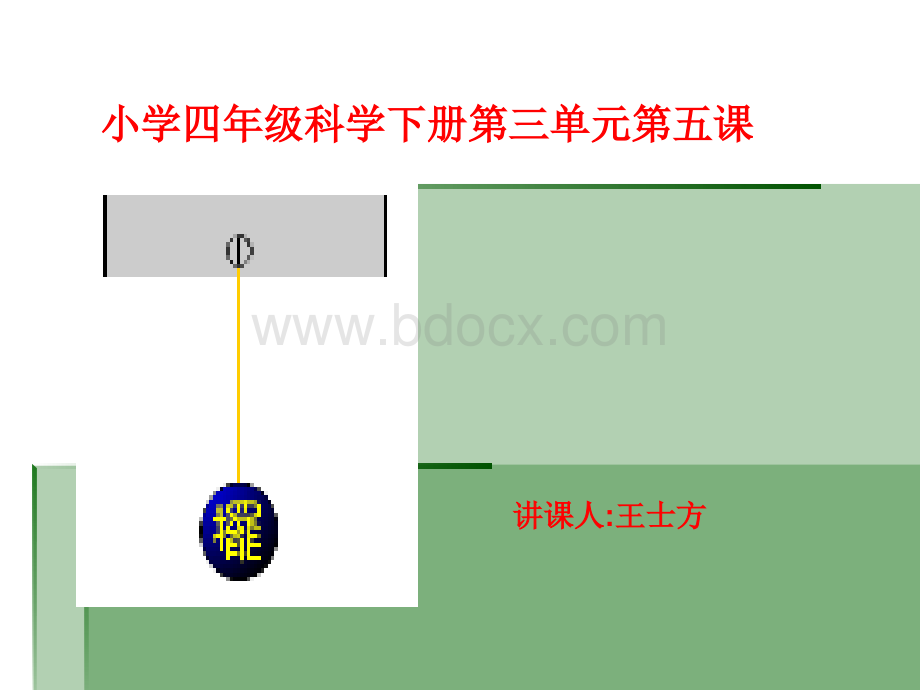 小学科学《摆》教学课件PPT文件格式下载.ppt