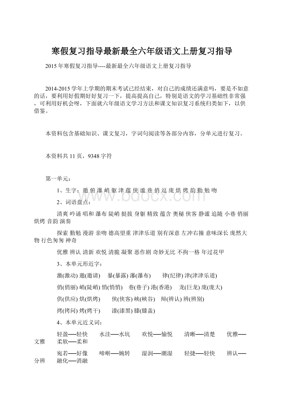 寒假复习指导最新最全六年级语文上册复习指导Word格式.docx