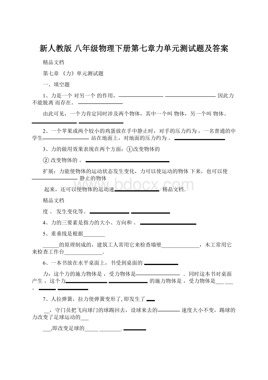 新人教版 八年级物理下册第七章力单元测试题及答案Word格式.docx