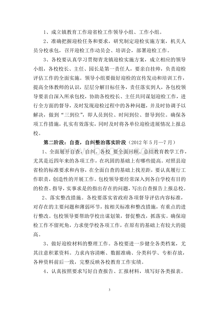 无为镇总校迎接省政府教育督导评估实施方案Word格式文档下载.doc_第3页