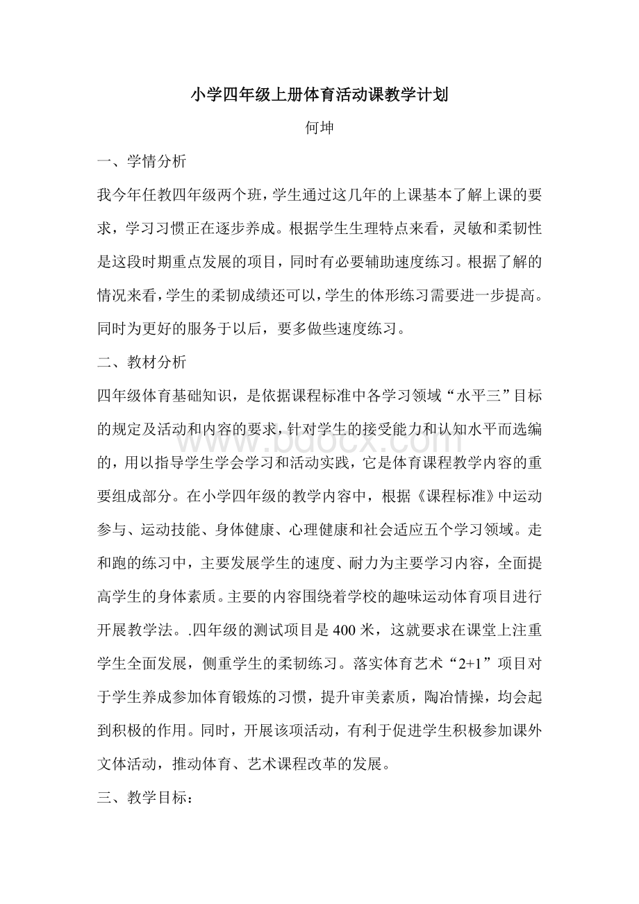 四年级体育活动课计划及教案Word下载.doc_第1页