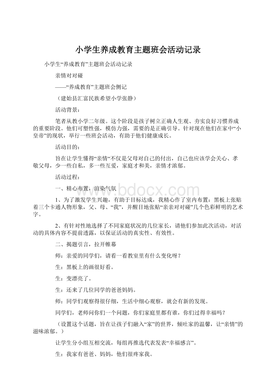 小学生养成教育主题班会活动记录文档格式.docx_第1页