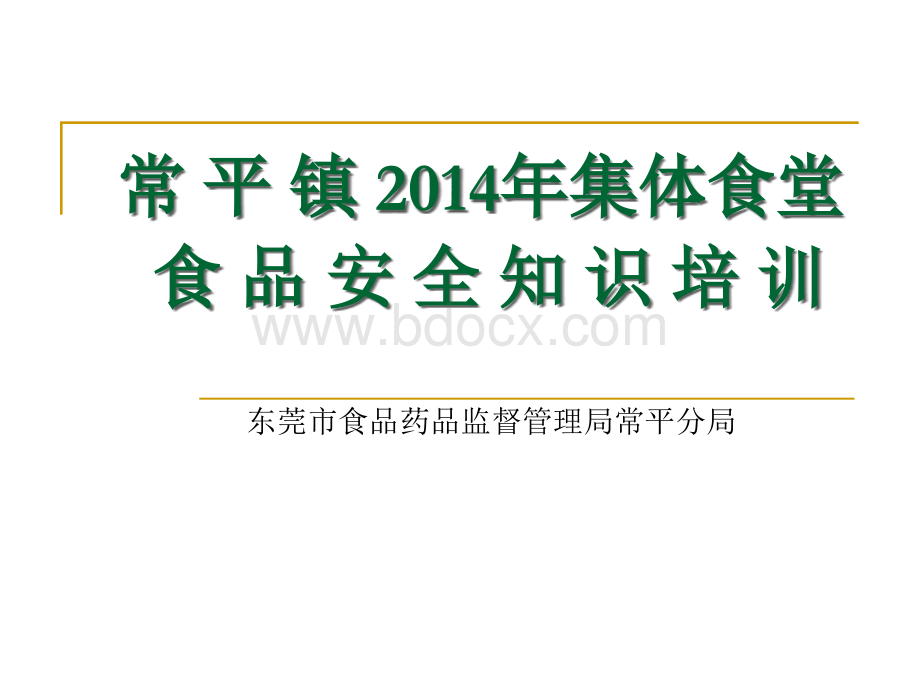 常平镇2014年学校食堂知识培训.ppt