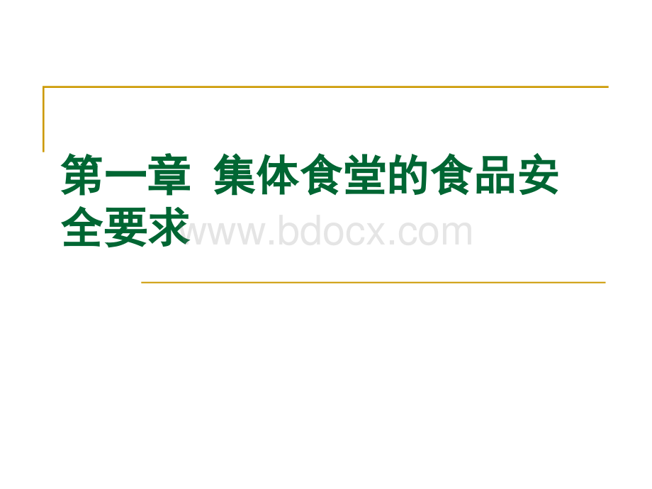 常平镇2014年学校食堂知识培训PPT课件下载推荐.ppt_第3页