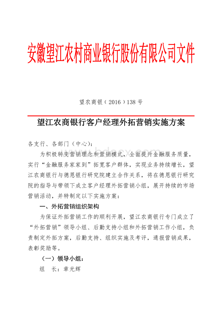 望江农商银行客户经理外拓营销实施方案[1]Word文档下载推荐.doc