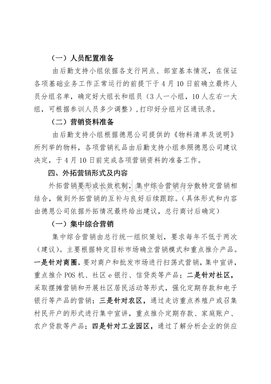 望江农商银行客户经理外拓营销实施方案[1]Word文档下载推荐.doc_第3页