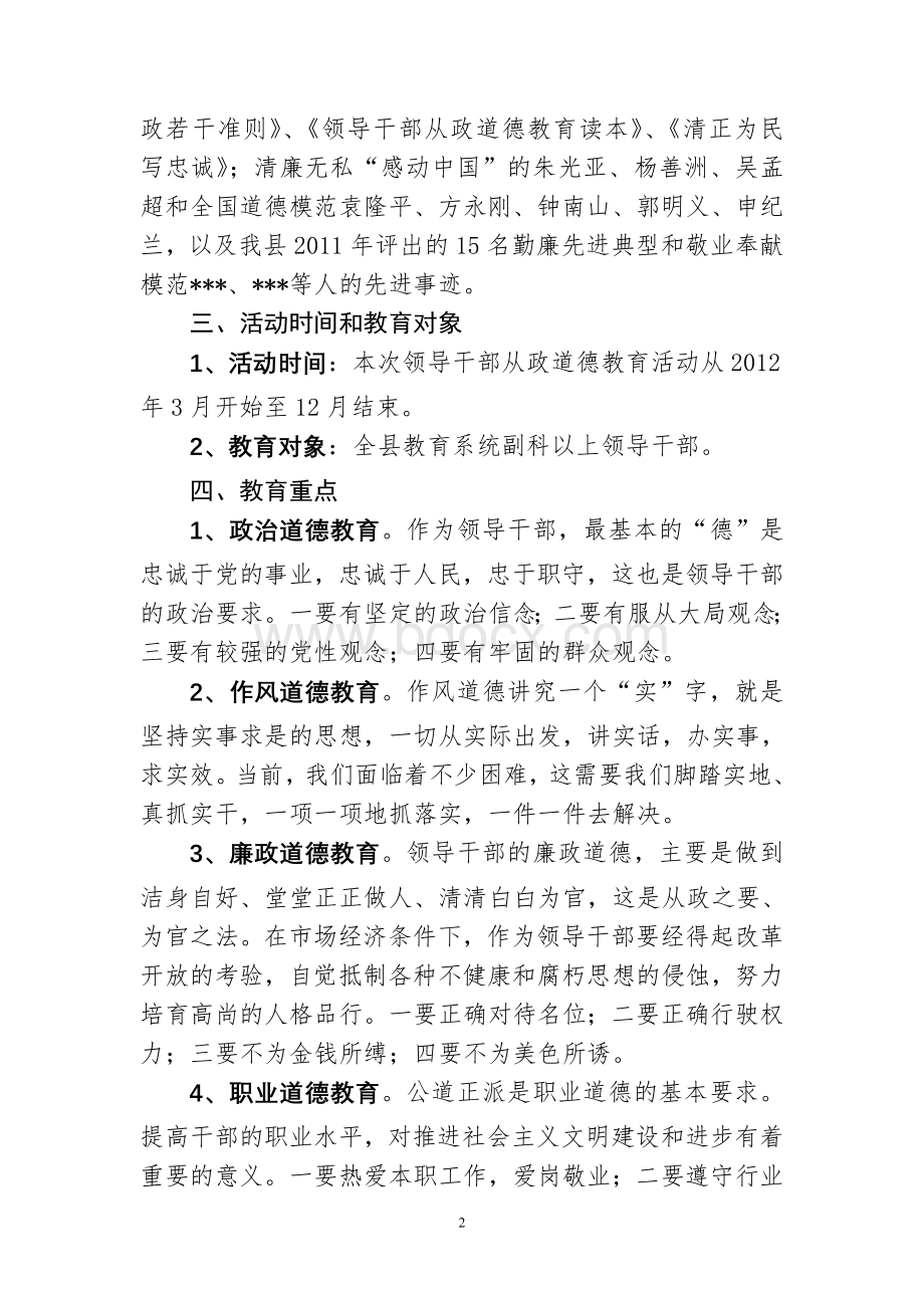 领导干部从政道德教育活动方案Word文档下载推荐.doc_第2页