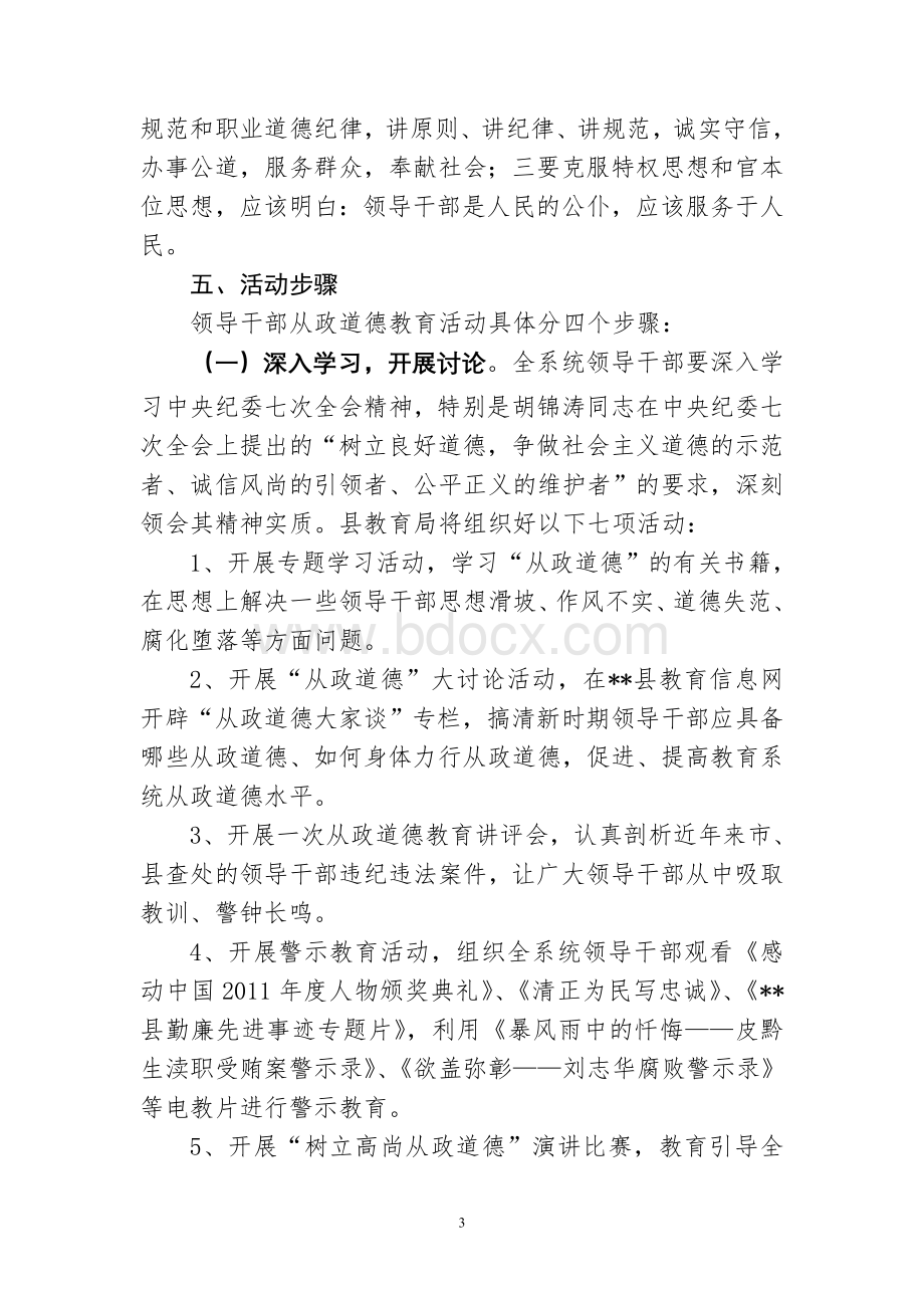 领导干部从政道德教育活动方案Word文档下载推荐.doc_第3页